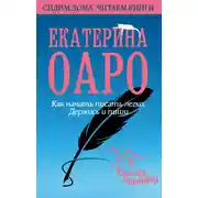 Постер книги Как начать писать легко. Держись и пиши