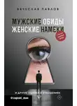 Вячеслав Павлов - Мужские обиды, женские намеки и другие ошибки в отношениях