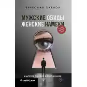Постер книги Мужские обиды, женские намеки и другие ошибки в отношениях