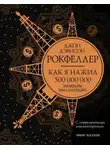 Джон Дэвисон Рокфеллер - Как я нажил 500 000 000. Мемуары миллиардера с современными комментариями