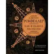 Постер книги Как я нажил 500 000 000. Мемуары миллиардера с современными комментариями