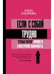 Анна Азарнова - Если с собой трудно. «Слепые пятна» личности и внутренние конфликты