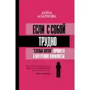 Постер книги Если с собой трудно. «Слепые пятна» личности и внутренние конфликты
