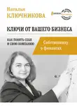 Наталья Ключникова - Ключи от вашего бизнеса. Собственнику о финансах
