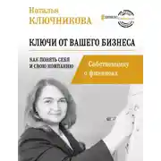 Постер книги Ключи от вашего бизнеса. Собственнику о финансах