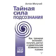 Постер книги Тайная сила подсознания. Как, тренируя интеллект, получить доступ к удивительным возможностям психики