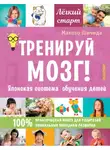 Макото Шичида - Тренируй мозг! Японская система обучения детей