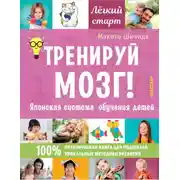 Постер книги Тренируй мозг! Японская система обучения детей