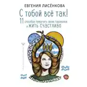 Постер книги С тобой всё так! 11 способов приручить своих тараканов и жить счастливо
