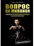 Борис Лаптинский - Вопрос на миллион