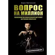 Постер книги Вопрос на миллион