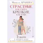 Постер книги Страстные, как танго, крепкие, как кофе. 5 шагов к доверительным и счастливым отношениям