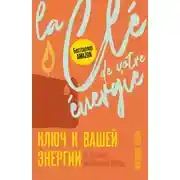 Постер книги Ключ к вашей энергии. 22 протокола эмоциональной свободы