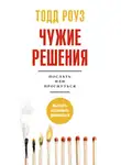 Тодд Роуз - Чужие решения. Послать или прогнуться