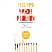 Постер книги Чужие решения. Послать или прогнуться