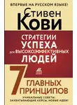Стивен Кови - Стратегии успеха для высокоэффективных людей. 7 главных принципов. Уникальные советы, захватывающие кейсы, новые идеи!
