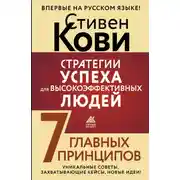 Постер книги Стратегии успеха для высокоэффективных людей. 7 главных принципов. Уникальные советы, захватывающие кейсы, новые идеи!