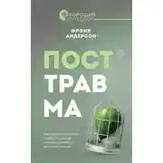 Постер книги Посттравма. Как справиться с болью, стыдом и тревогой и вернуть контроль над своей жизнью