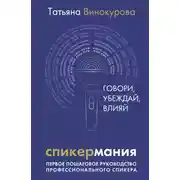 Постер книги Спикермания. Говори, убеждай, влияй. Первое пошаговое руководство профессионального спикера