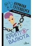 Денис Смирнов - Криптовалюта