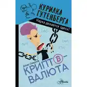 Постер книги Криптовалюта