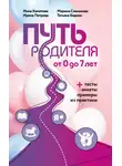 Ирина Петрова - Путь родителя. От 0 до 7 лет