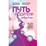 Постер книги Путь родителя. От 0 до 7 лет