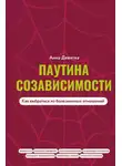 Анна Девятка - Паутина созависимости. Как выбраться из болезненных отношений