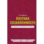 Постер книги Паутина созависимости. Как выбраться из болезненных отношений