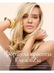 Наталья Чистякова-Ионова - Формула красоты Глюк’oZы.