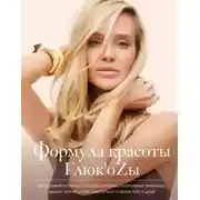 Постер книги Формула красоты Глюк’oZы.