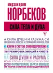 Мирзакарим Норбеков - Сила тела и духа