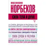 Постер книги Сила тела и духа