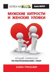 Алекс Нарбут - Мужские хитрости и женские уловки. Лучший справочник по распознаванию лжи! Книга-тренажер