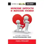 Постер книги Мужские хитрости и женские уловки. Лучший справочник по распознаванию лжи! Книга-тренажер