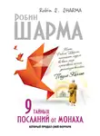 Робин Шарма - 9 тайных посланий от монаха, который продал свой «феррари»