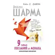 Постер книги 9 тайных посланий от монаха, который продал свой «феррари»