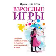 Постер книги Взрослые игры. Секреты удовольствия и счастья в совместной жизни
