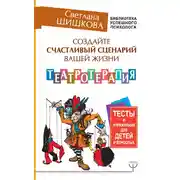 Постер книги Создайте счастливый сценарий вашей жизни. Театротерапия. Тесты и упражнения для детей и взрослых