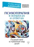 Александр Данилин - Психотерапия в вопросах и ответах. Путешествие в глубинный мир души