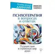 Постер книги Психотерапия в вопросах и ответах. Путешествие в глубинный мир души