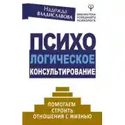Постер книги Психологическое консультирование. Помогаем строить отношения с жизнью
