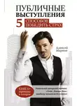 Алексей Марков - Публичные выступления. 5 способов победить страх