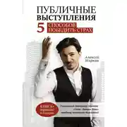 Постер книги Публичные выступления. 5 способов победить страх