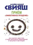 Александр Свияш - Приём «Эффективное прощение»