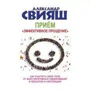 Постер книги Приём «Эффективное прощение»