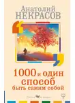 Анатолий Некрасов - 1000 и один способ быть самим собой