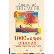 Постер книги 1000 и один способ быть самим собой