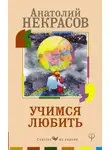 Анатолий Некрасов - Учимся любить