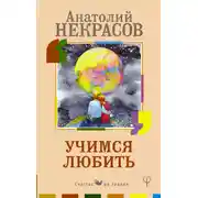 Постер книги Учимся любить